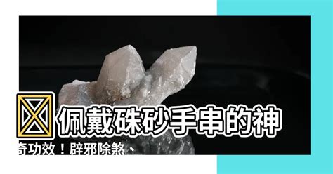 硃砂的作用|硃砂功效有哪些？了解 5 大好處，正確配戴迎來好運。